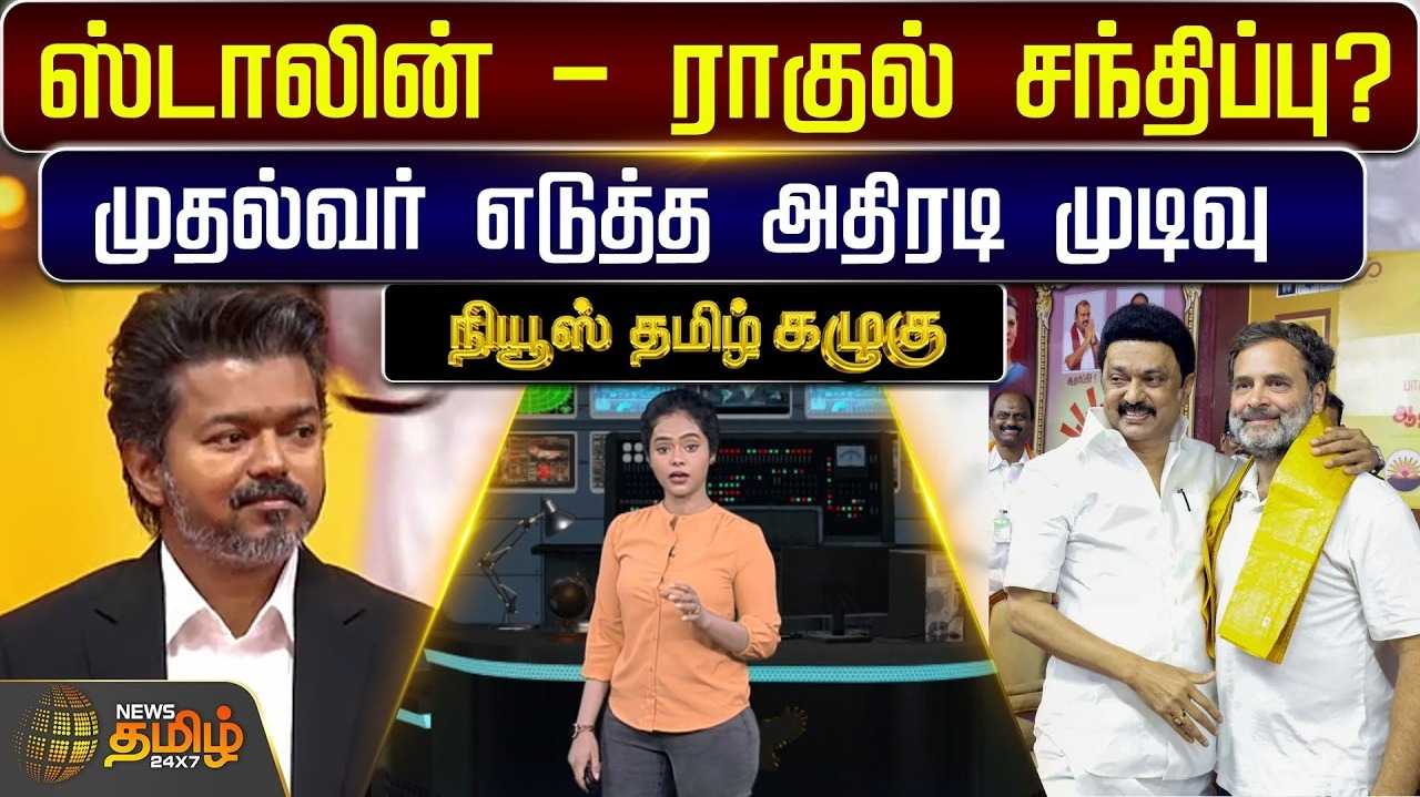 ஸ்டாலின் - ராகுல் சந்திப்பு? முதல்வர் எடுத்த அதிரடி முடிவு