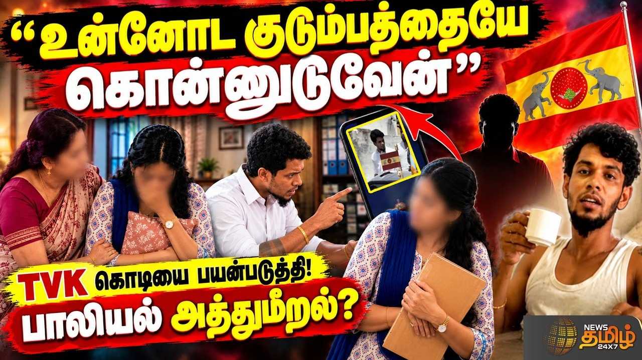 TVK கொடியை பயன்படுத்தி பாலியல் அத்துமீறல்? கைது
