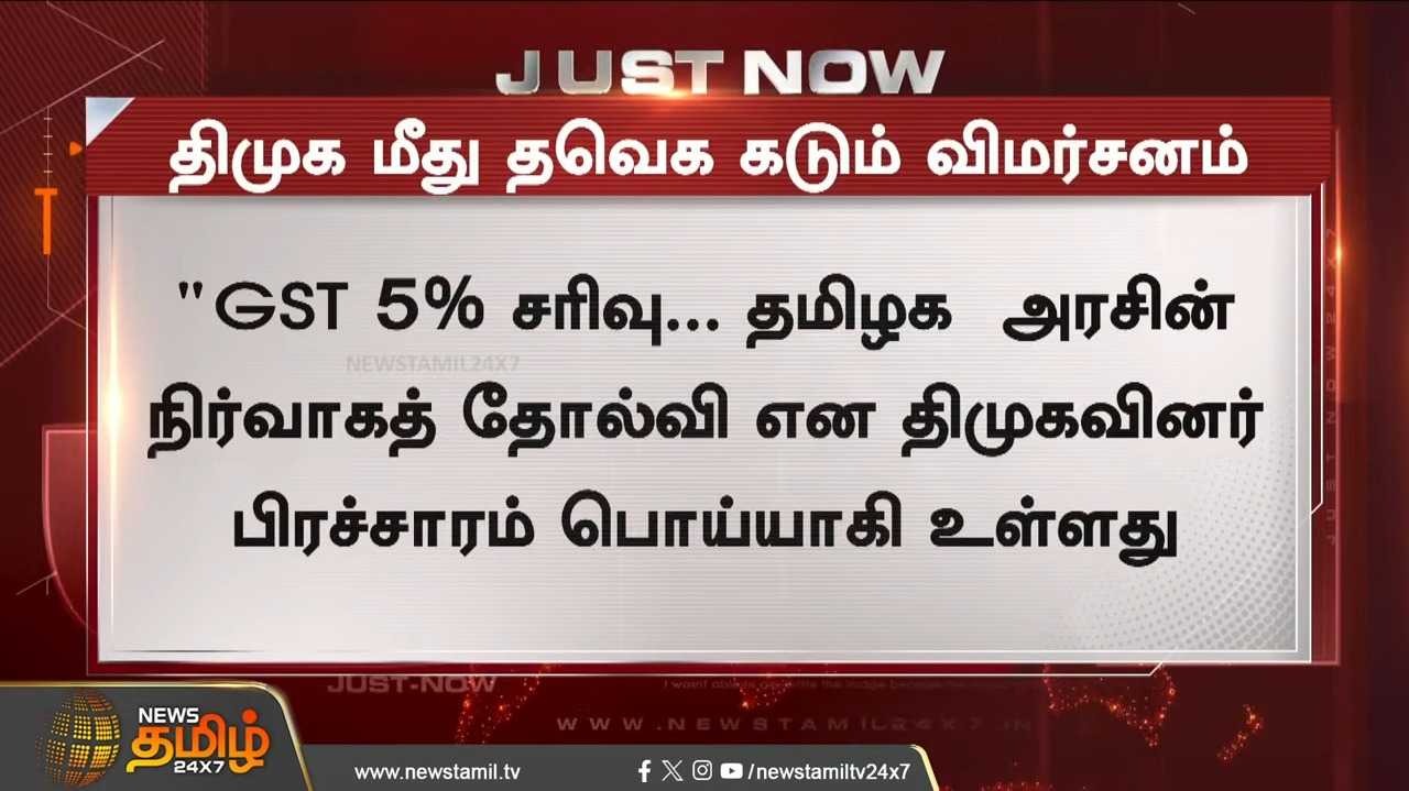 திமுகவின் பொய் பரப்புரை அம்பலம் என தவெக கடும் விமர்சனம்