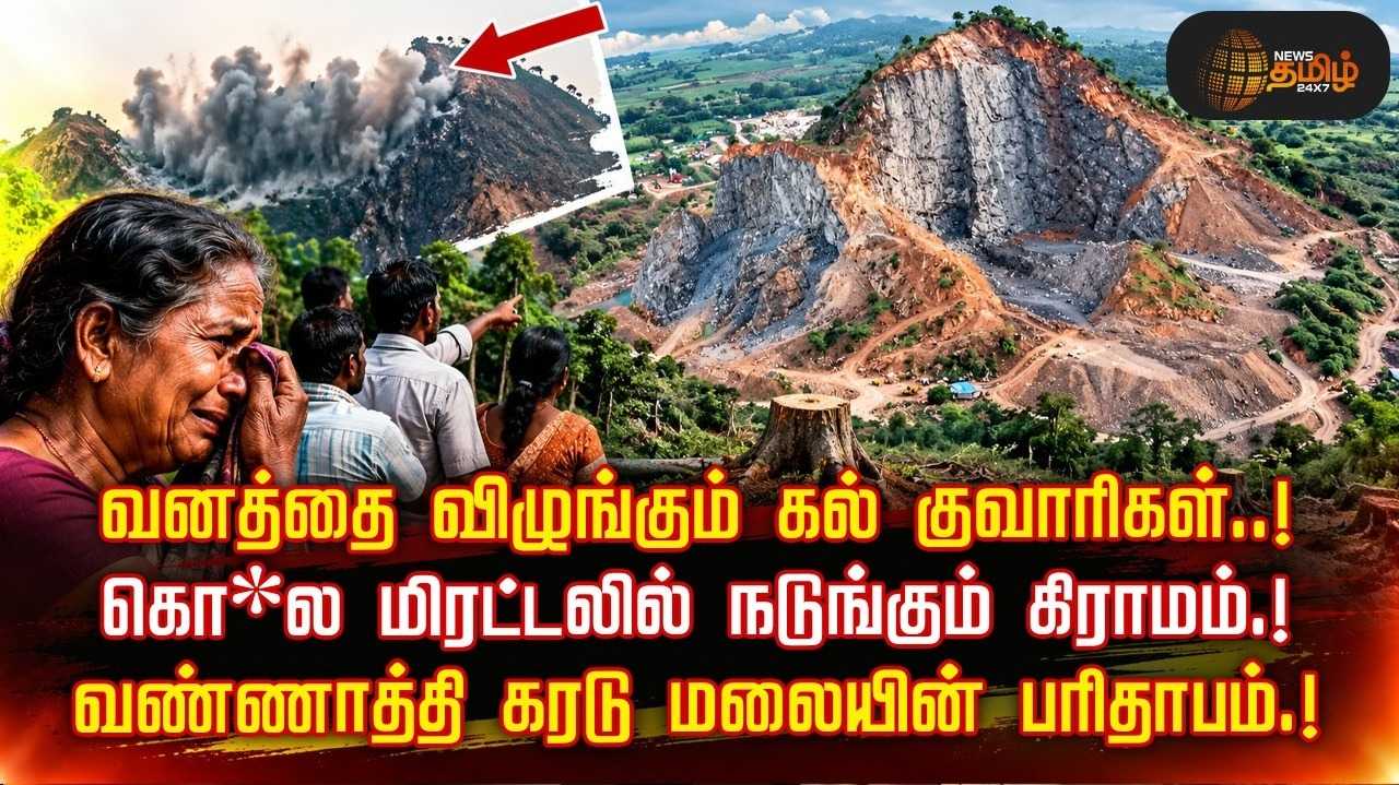 வனத்தை விழுங்கும் கல் குவாரிகள், மிரட்டலில் நடுங்கும் கிராமம்