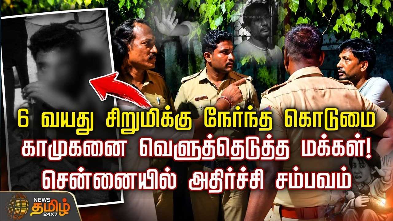 6 வயது சிறுமிக்கு  பாலியல் வன்கொடுமை, ஆபத்பாந்தவனாக  நின்ற இஸ்லாமிய குடும்பம்
