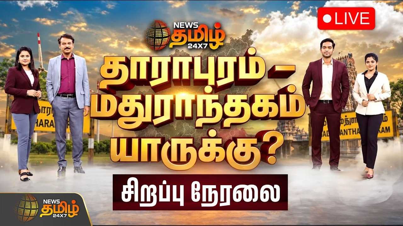🔴LIVE : By Election 2026 Live | மதுராந்தகம், தாராபுரம் யாருக்கு? சிறப்பு நேரலை | TVK | ADMK | DMK