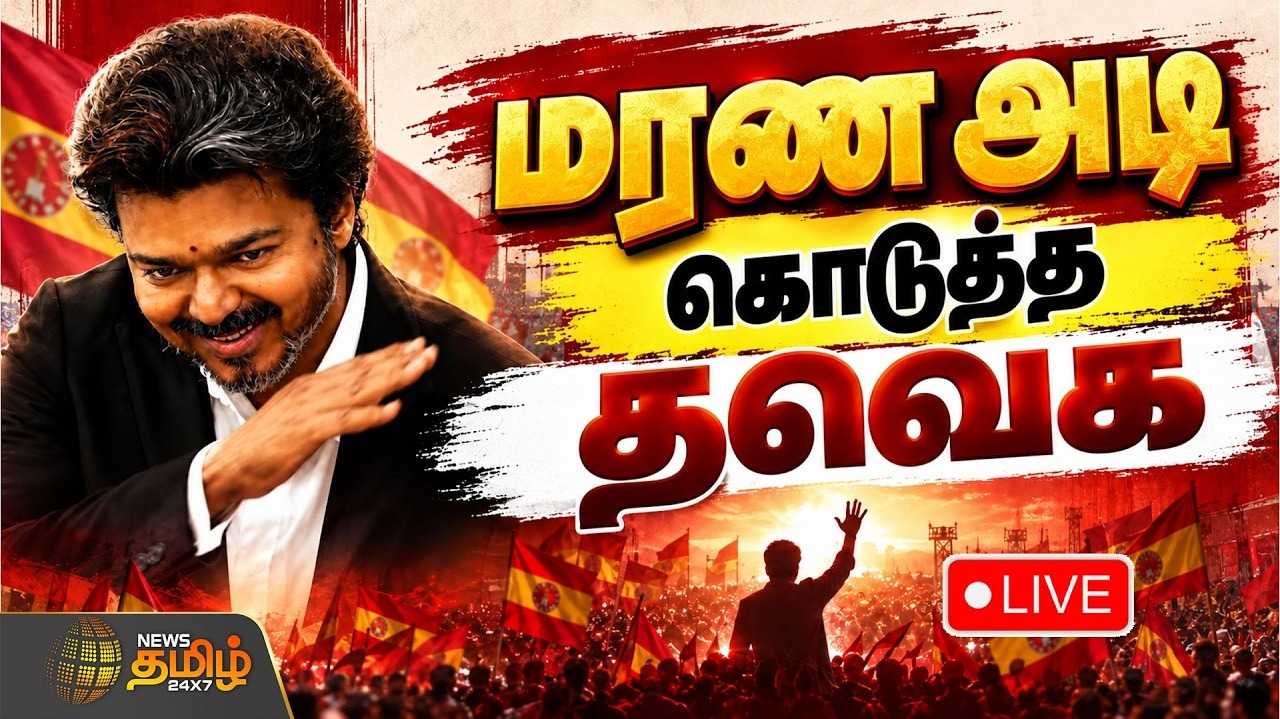 இரண்டு சட்டமன்றத் தொகுதிகளிலும் தவெக முன்னிலை