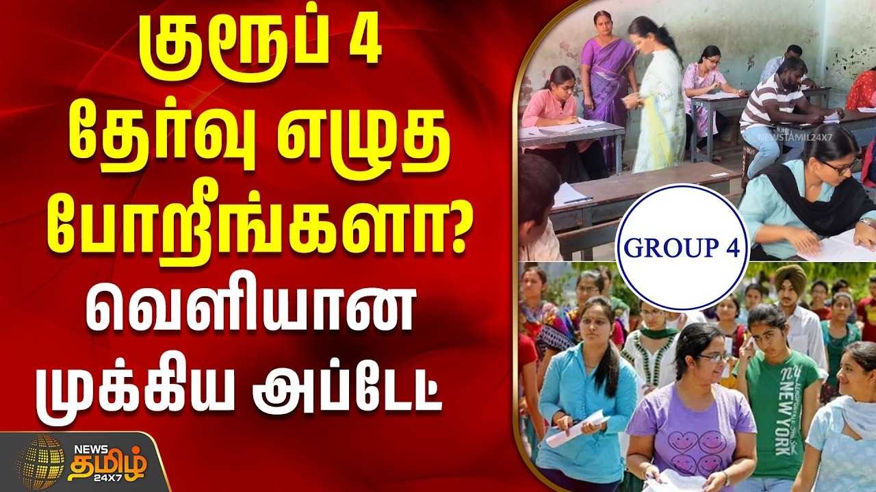 குரூப் 4 தேர்வு எழுத போறீங்களா?