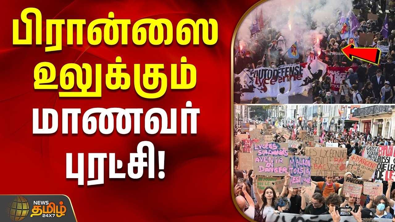 பிரான்ஸில் வெடித்த மாணவர் புரட்சி