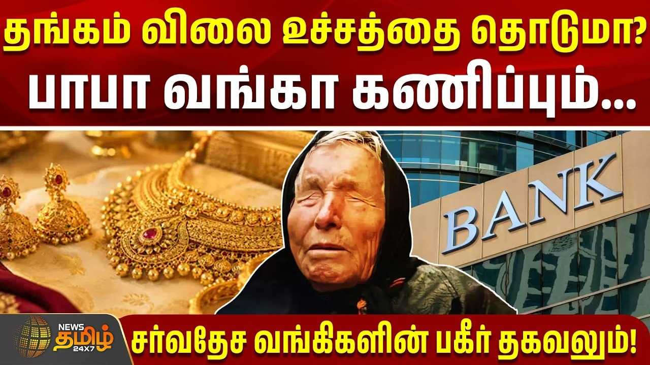 2027ல் தங்கம் விலை உச்சத்தை தொடுமா?