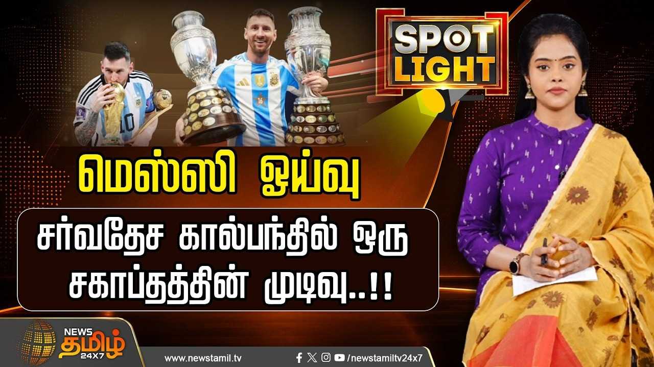 மெஸ்ஸி ஓய்வு: சர்வதேச கால்பந்தில் ஒரு சகாப்தத்தின் முடிவு