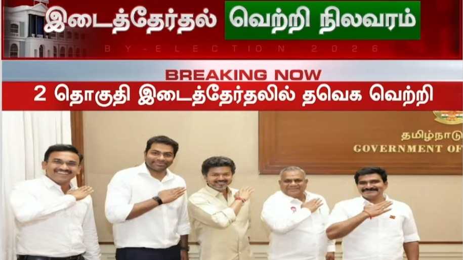 இடைத்தேர்தலில் இதுவரை இல்லாத வகையில் வெற்றி என முதல்வர் பெருமிதம்