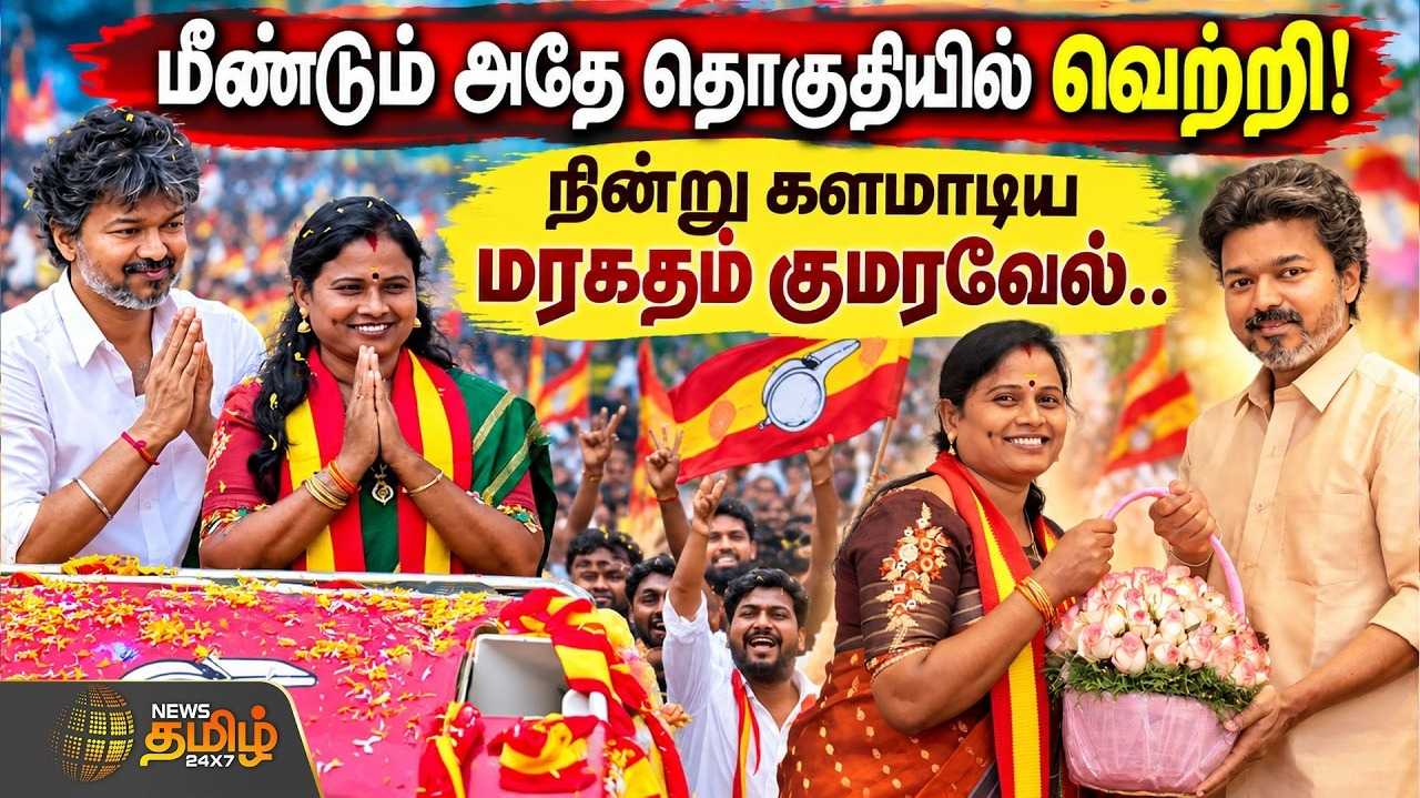 மீண்டும் அதே தொகுதியில் வெற்றி, நின்று களமாடிய மரகதம் குமரவேல்