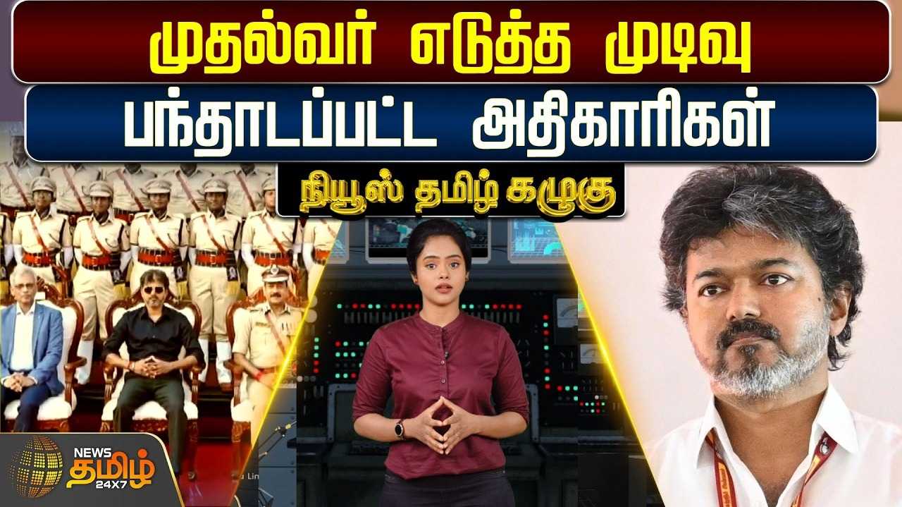 போலீஸ் அகாடமியில் முதல்வர் எடுத்த முடிவு, பந்தாடப்பட்ட அதிகாரிகள்
