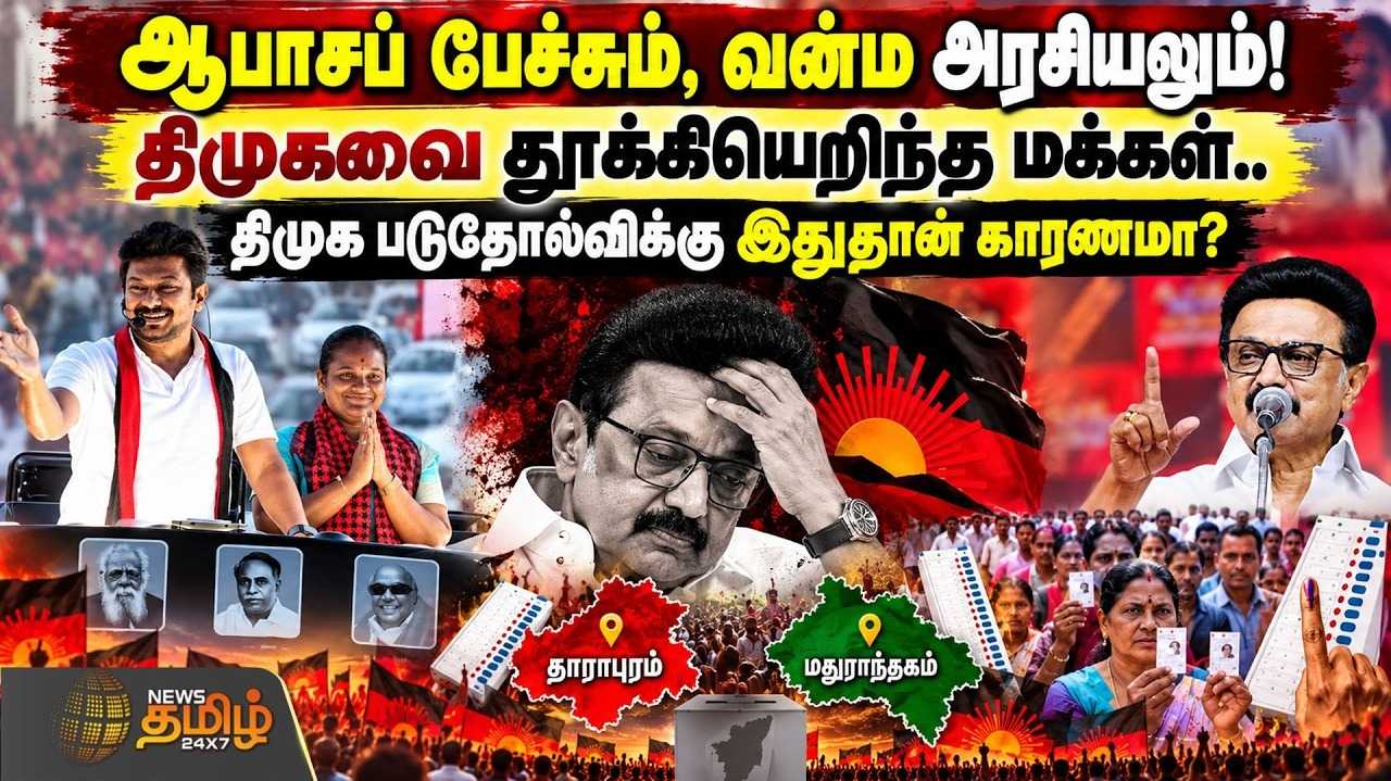 ஆபாசப் பேச்சும், வன்ம அரசியலும்
திமுகவை தூக்கியெறிந்த மக்கள்