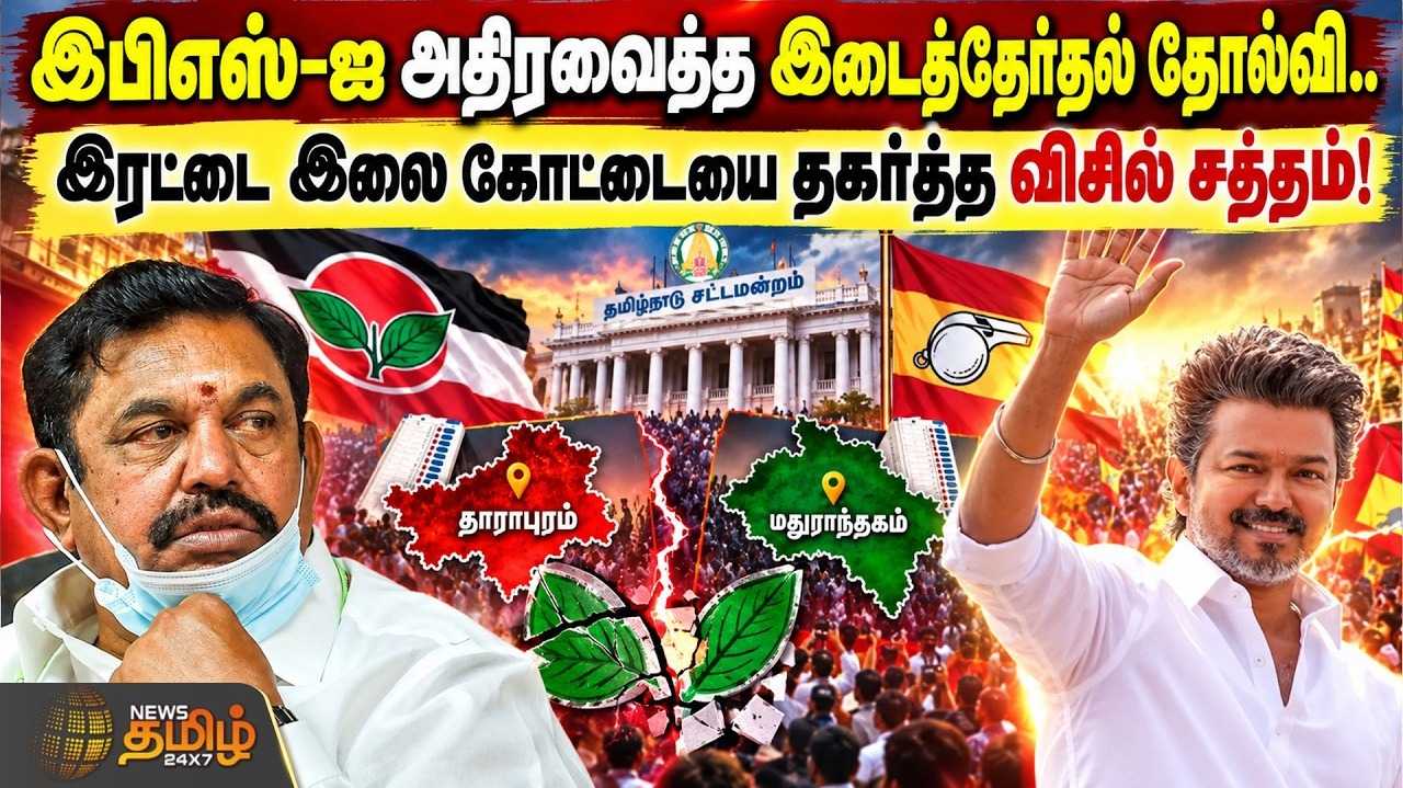 அதிரவைத்த இடைத்தேர்தல் தோல்வி
இரட்டை இலை கோட்டையை தகர்த்த விசில் சத்தம்