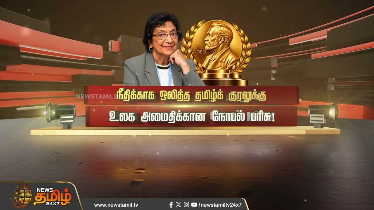 நீதிக்காக ஒலித்த தமிழ்க்குரலுக்கு உலக அமைதிக்கான நோபல் பரிசு