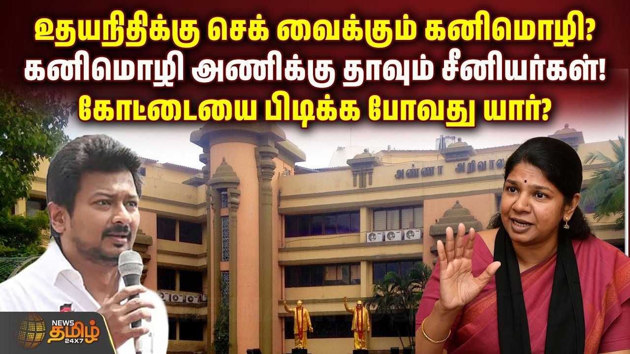 உதயநிதிக்கு செக் வைக்கும் கனிமொழி? கனிமொழி அணிக்கு தாவும் சீனியர்கள்