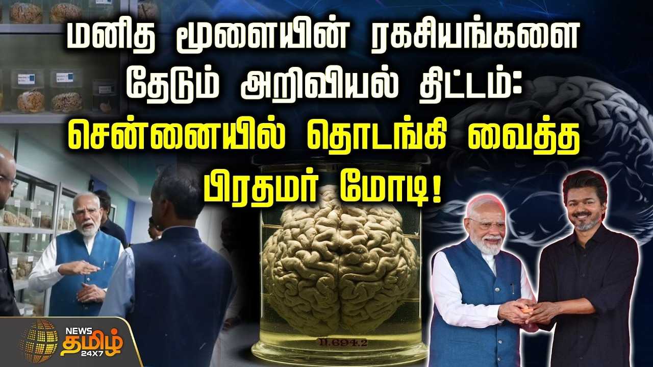 மனித மூளையின் ரகசியங்களைத் தேடும் அறிவியல் திட்டம்