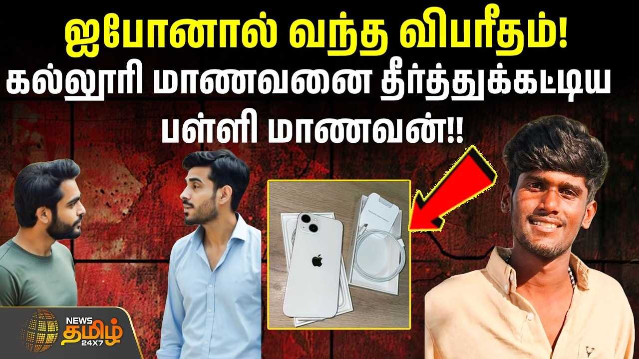 ரூ.8,000க்கு திருட்டு ஐபோன், ஏமாற்றிய கல்லூரி மாணவன் படுகொ*