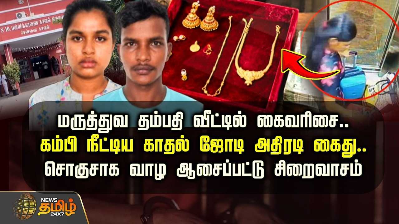 மருத்துவ தம்பதி வீட்டில் கைவரிசை, கம்பி நீட்டிய காதல் ஜோடி அதிரடி கைது