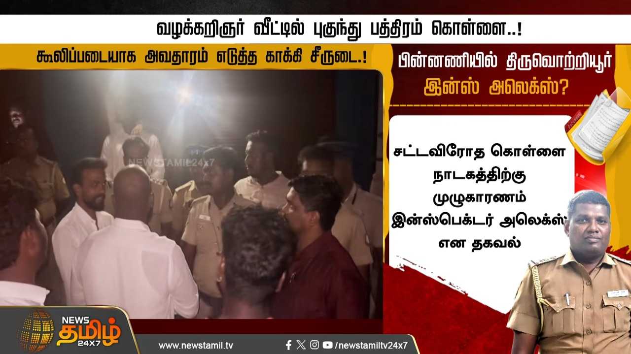 வழக்கறிஞர் வீட்டில் புகுந்து கொள்ளை, கூலிப்படையாக அவதாரம் எடுத்த காக்கி சீருடை