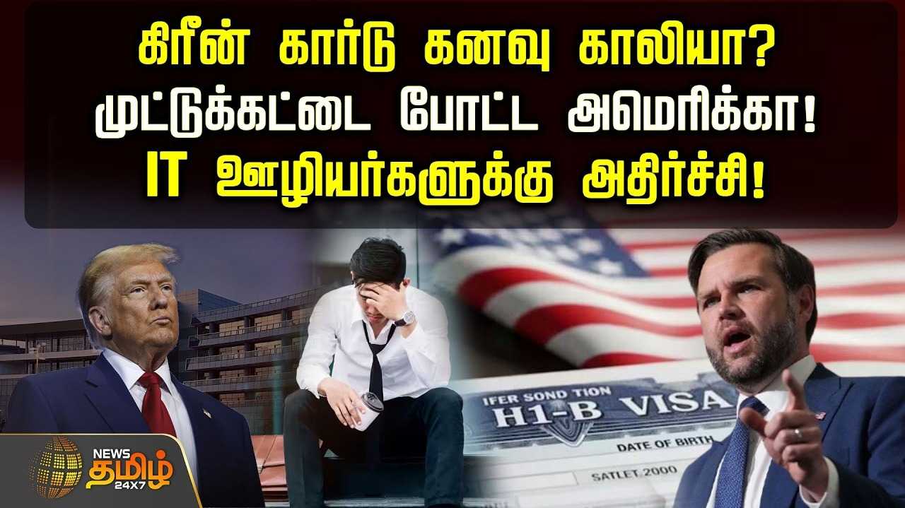 கிரீன் கார்டு கனவு காலியா? IT ஊழியர்களுக்கு அடுத்த அதிர்ச்சி
