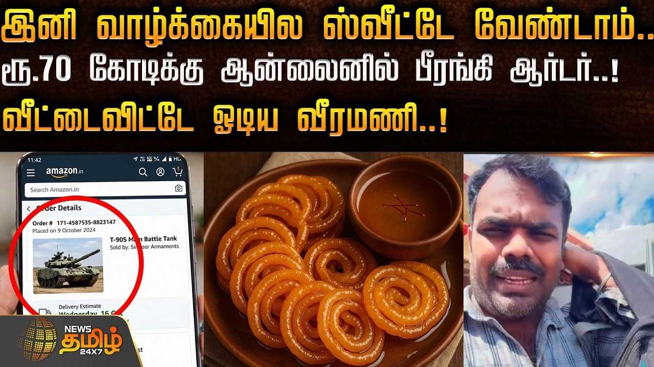 வாழ்க்கையில் ஸ்வீட்டே வேண்டாம், ரூ.70 கோடிக்கு ஆன்லைனில் பீரங்கி ஆர்டர்