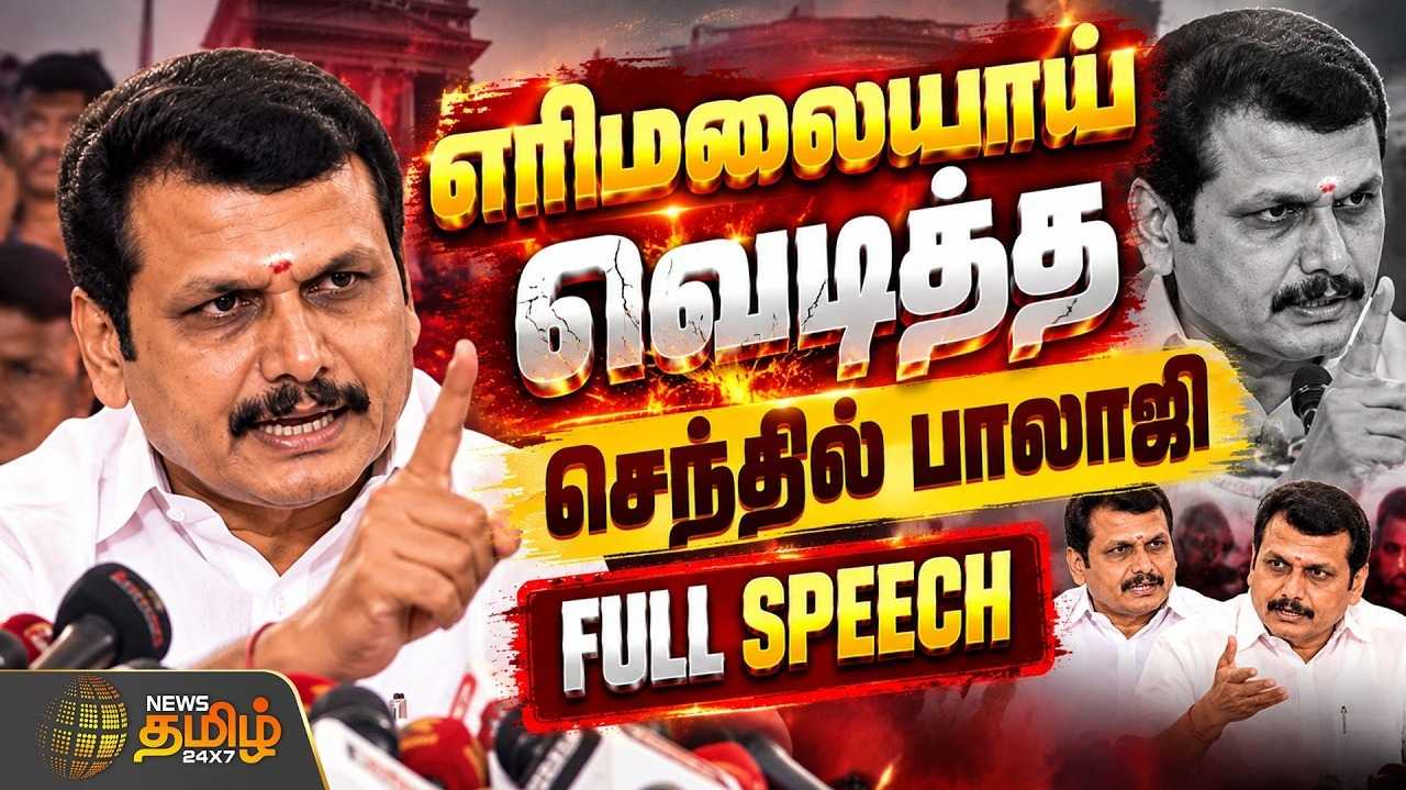 தவெக அரசு மீது செந்தில் பாலாஜி குற்றச்சாட்டு