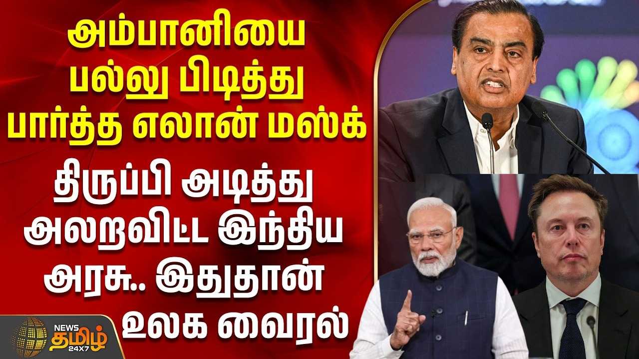 இந்தியாவில் ஸ்டார்லிங்க் தடுக்கப்படுகிறதா? சீண்டும் எலான் மஸ்க்