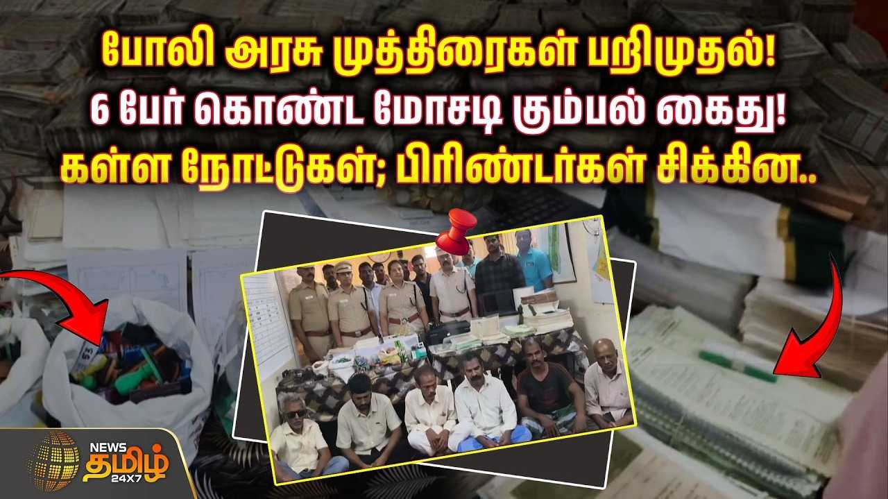 போலி அரசு முத்திரைகள் பறிமுதல், 6 பேர் கொண்ட மோசடி கும்பல் கைது