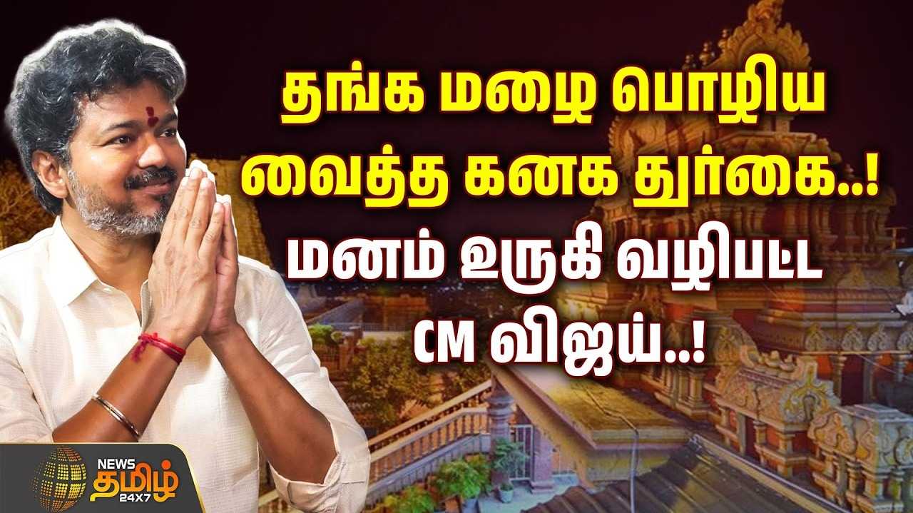 தங்க மழை பொழிய வைத்த கனக துர்கை
முதலமைச்சர் விஜய் மனம்குழைய வழிபாடு