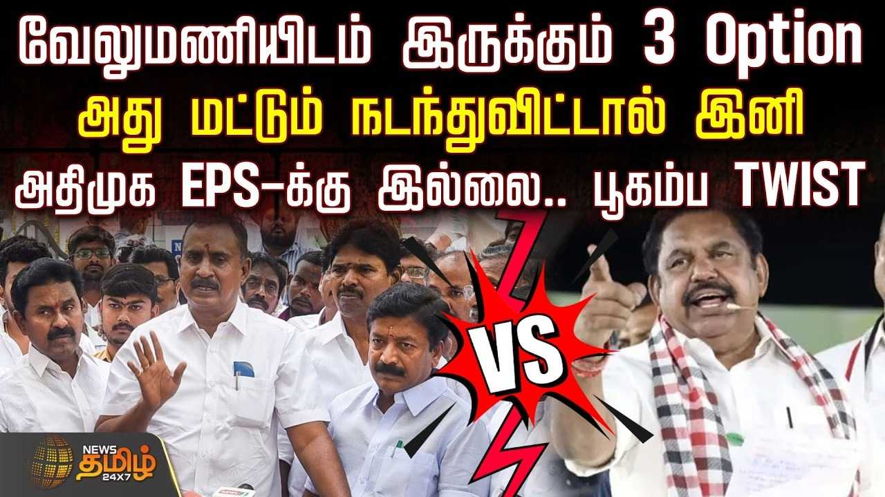 WHAT NEXT? வீராப்பில் வேலுமணி தரப்பு? 
புதிய கட்சியா? அதிமுகவை மீட்க ஆப்ஷனா?