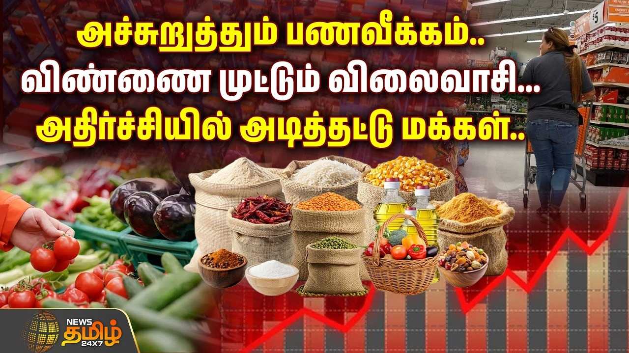 அச்சுறுத்தும் பணவீக்கம், விண்ணை முட்டும் விலைவாசி