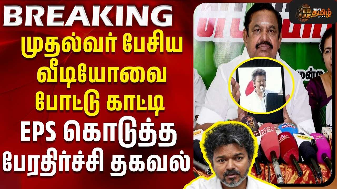 திமுக செய்தால் மட்டும் ஊழலா? 
தவெக அரசை விளாசிய எடப்பாடி பழனிசாமி