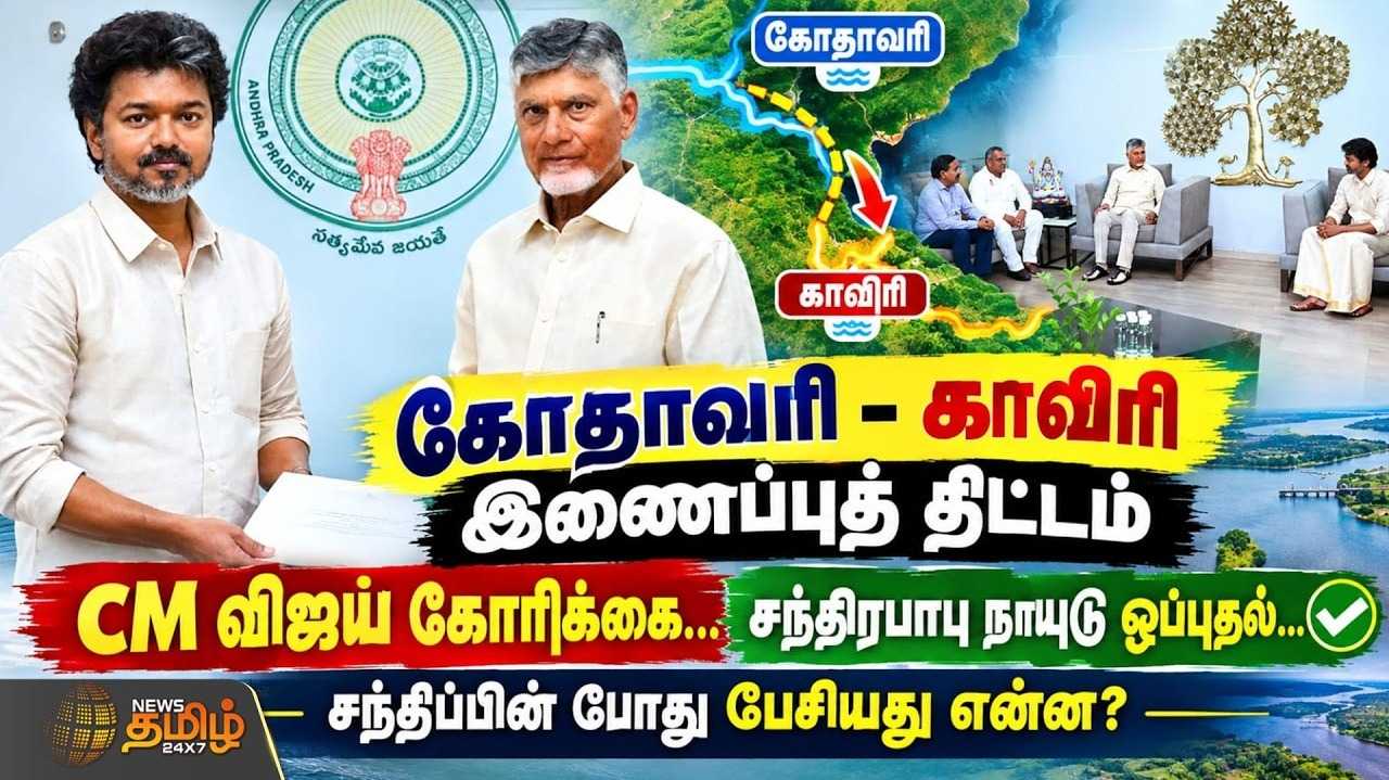 கோதாவரி - காவிரி இணைப்புத் திட்டம்
முதல்வர் விஜய் கோரிக்கை, சந்திரபாபு நாயுடு ஒப்புதல்
