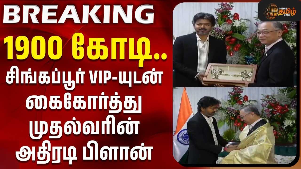 சிங்கப்பூர் நிறுவனத்தை திறந்து வைத்த முதல்வர் விஜய்
