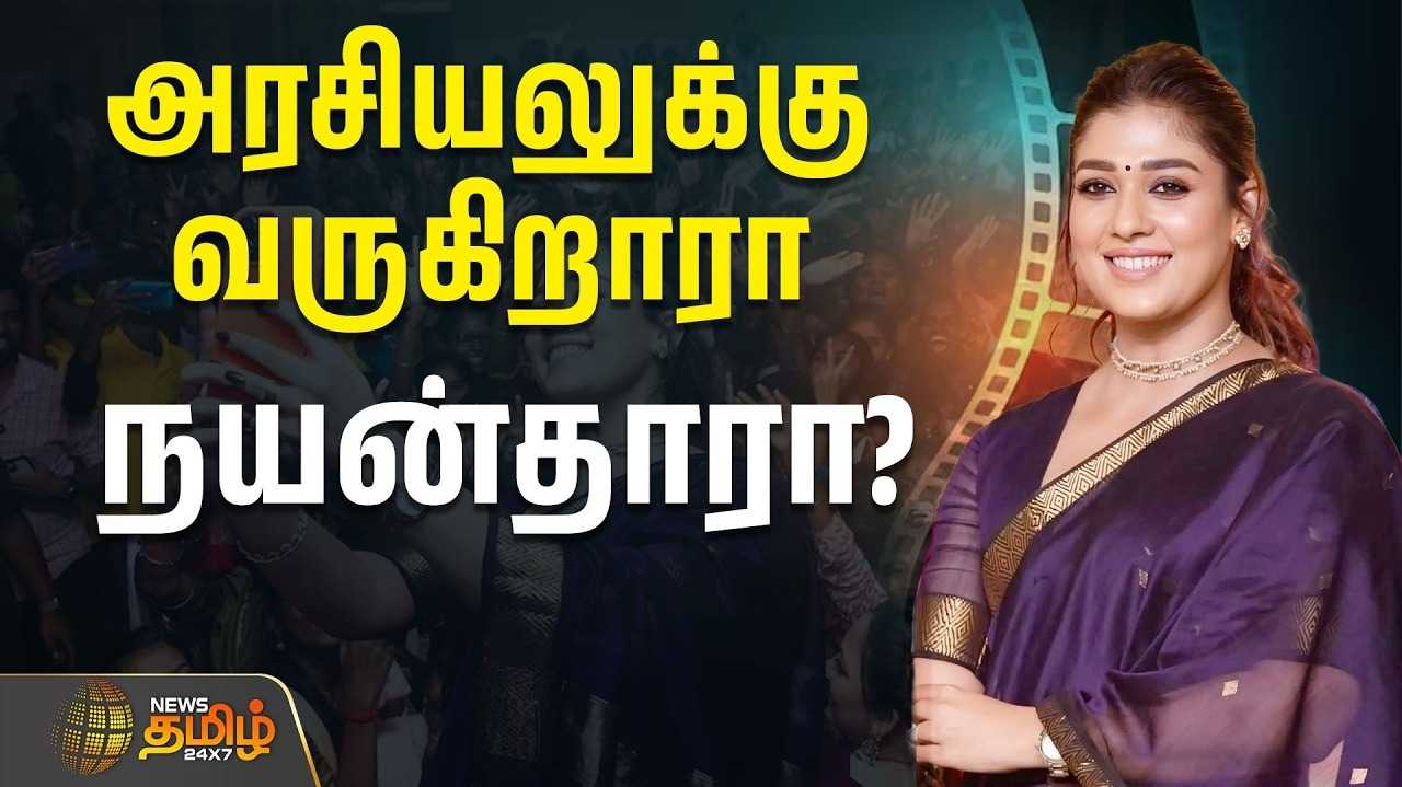 அரசியலுக்கு வருகிறாரா நயன்தாரா?