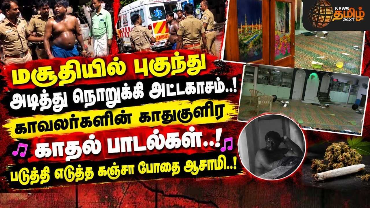 மசூதியில் புகுந்து அடித்து நொறுக்கி அட்டகாசம் 
காவலர்களின் காதுகுளிர காதல் பாடல்கள்