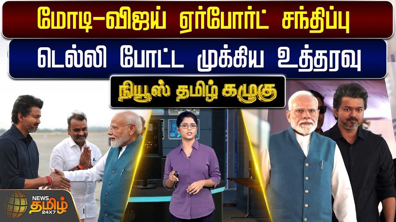 பிரதமர் மோடி, முதல்வர் விஜய் ஏர்போர்ட் சந்திப்பு