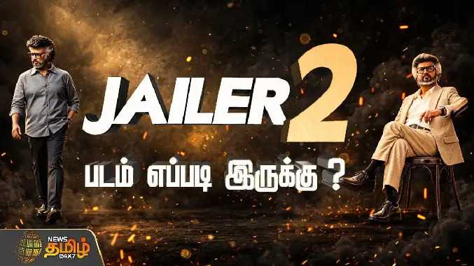 ரஜினியின் ஜெயிலர்-2 திரைப்படம் எப்படி இருக்கிறது?