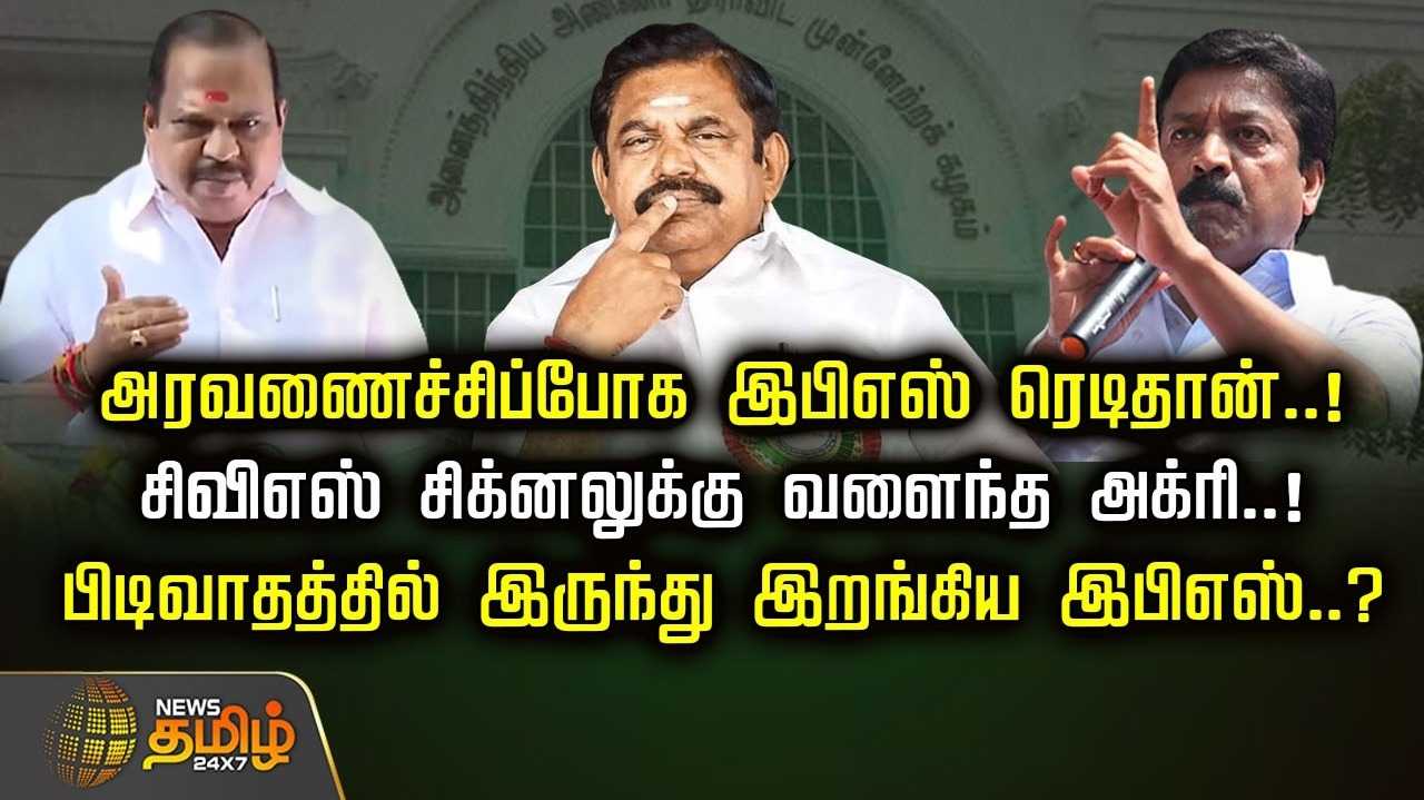 அரவணைத்து போக இபிஎஸ் ரெடி தான், 
சிவிஎஸ் சிக்னலுக்கு வளைந்த அக்ரி