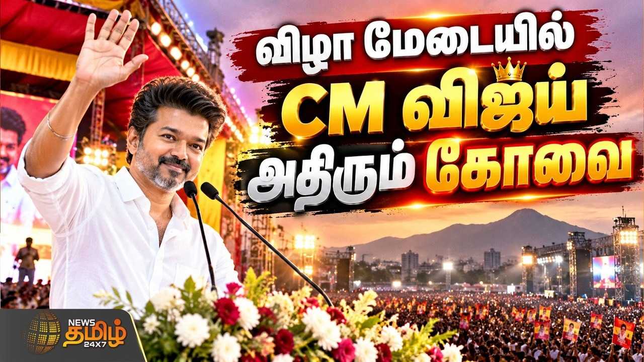பெரியாா் அறிவுலகம் திறந்து வைத்தார் முதல்வர் விஜய்
