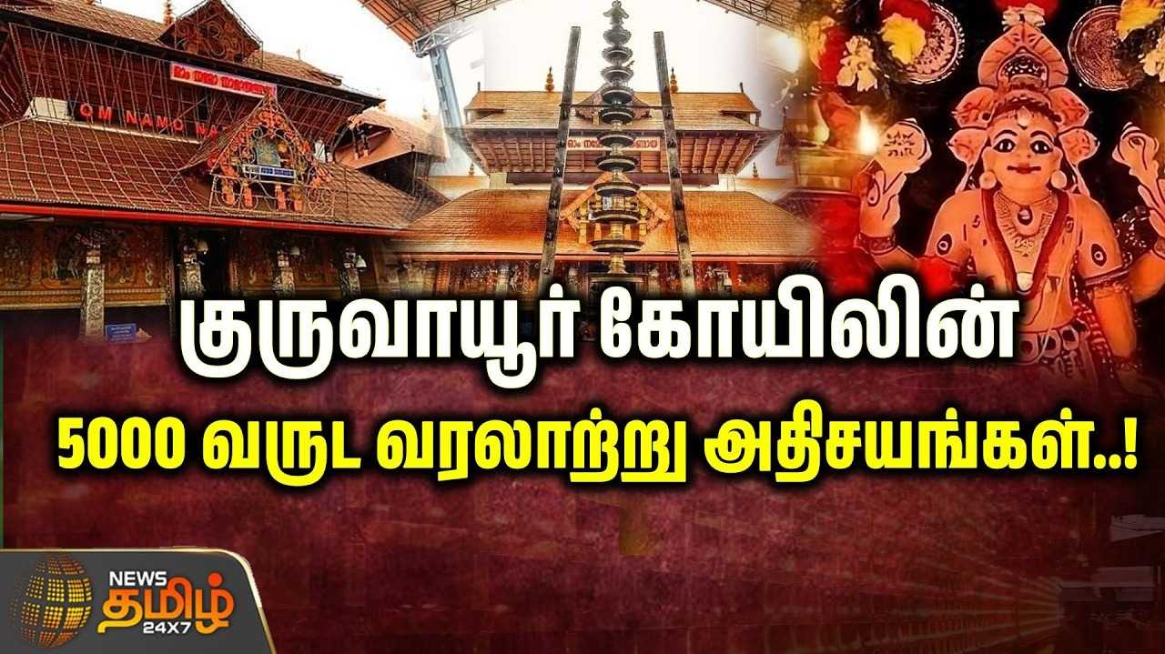 குருவாயூர் கோயிலின் 5000 வருட வரலாற்று அதிசயங்கள்