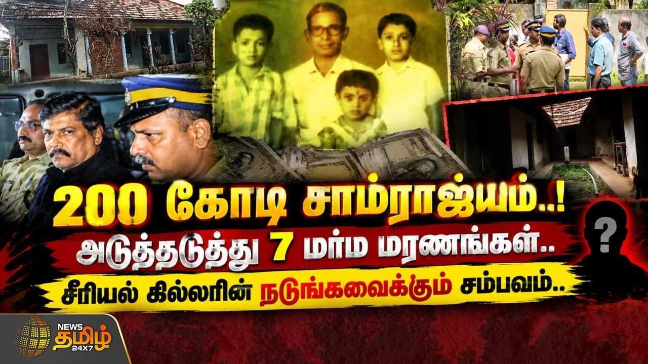 அடுத்தடுத்து 7 மர்ம மரணங்கள், ரூ.200 கோடி சாம்ராஜ்யம்