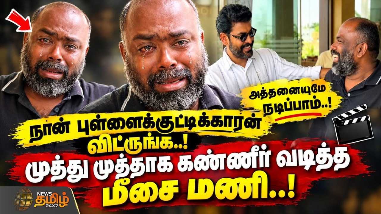 முத்து முத்தாக கண்ணீர் வடித்த மீசை மணி