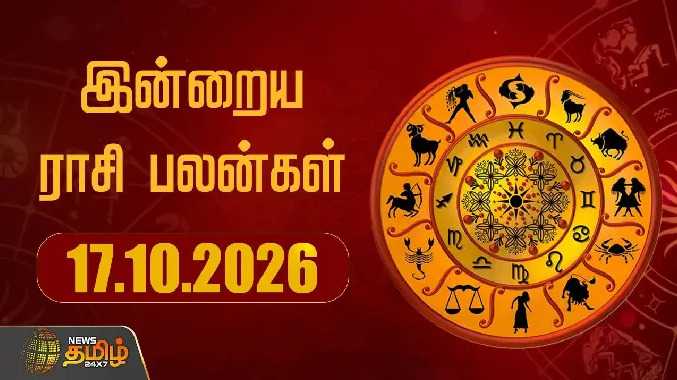 இன்றைய ராசிபலன் 17102026