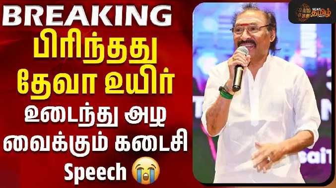 பிரிந்தது தேவா உயிர் - உடைந்து அழ வைக்கும் கடைசி Speech