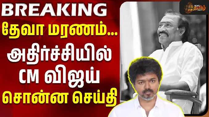 தேவா மரணம்... அதிர்ச்சியில் CM விஜய் சொன்ன செய்தி