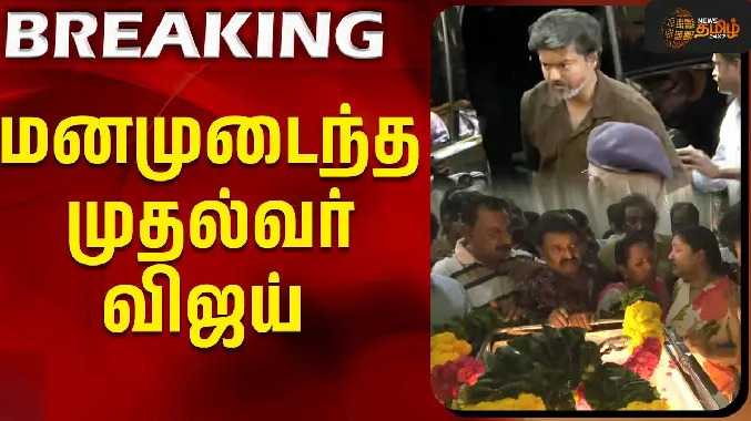 மனமுடைந்த முதல்வர் விஜய்