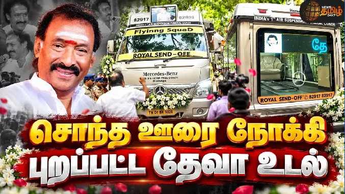 சொந்த ஊரை நோக்கி புறப்பட்ட தேவா உடல்