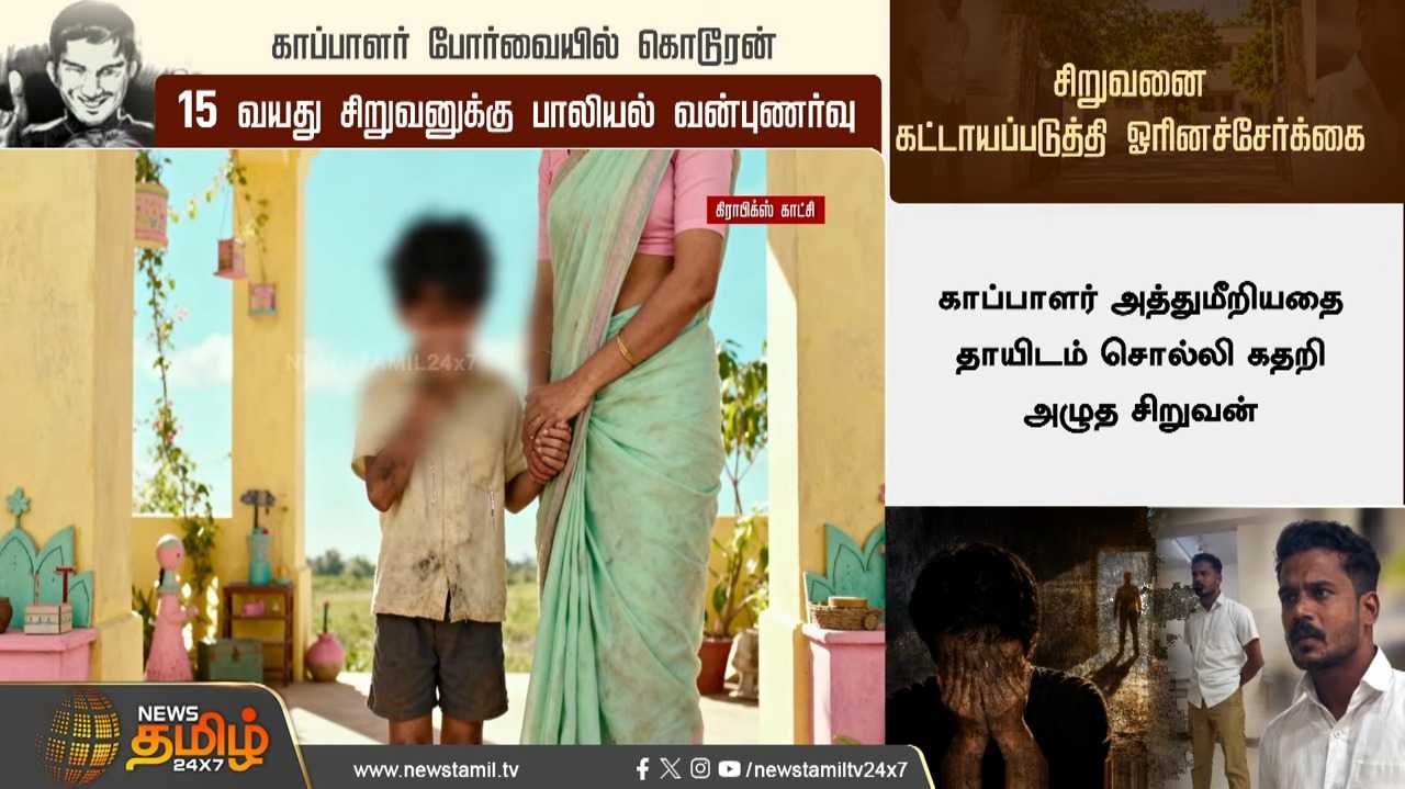 காப்பாளர் போர்வையில் கொடூரன், சிறுவனிடம் வன்புணர்வு