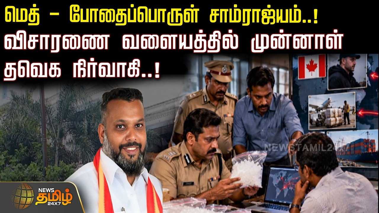 பல கோடி 'மெத்' போதைப்பொருள் சாம்ராஜ்யம் 
விசாரணை வளையத்தில் முன்னாள் தவெக நிர்வாகி