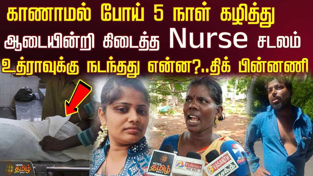 ஆடையின்றி மீட்கப்பட்ட சடலம்,
செவிலியர் உயிரிழப்பில் சந்தேகம்